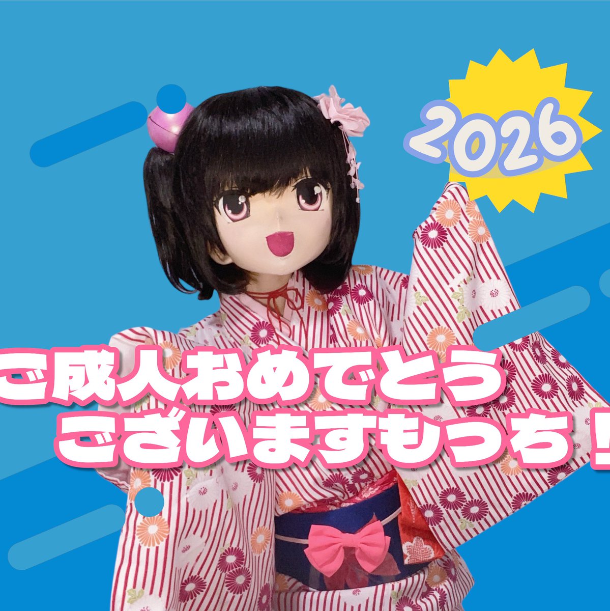 もっち様 成人の日 今年成人を迎えたみなさーーん！ おめでとうございますもっち