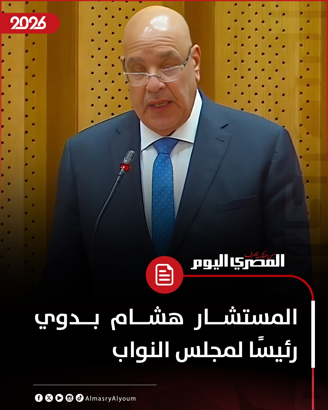 عاجل| المستشار هشام بدوي رئيسًا لمجلس النواب 