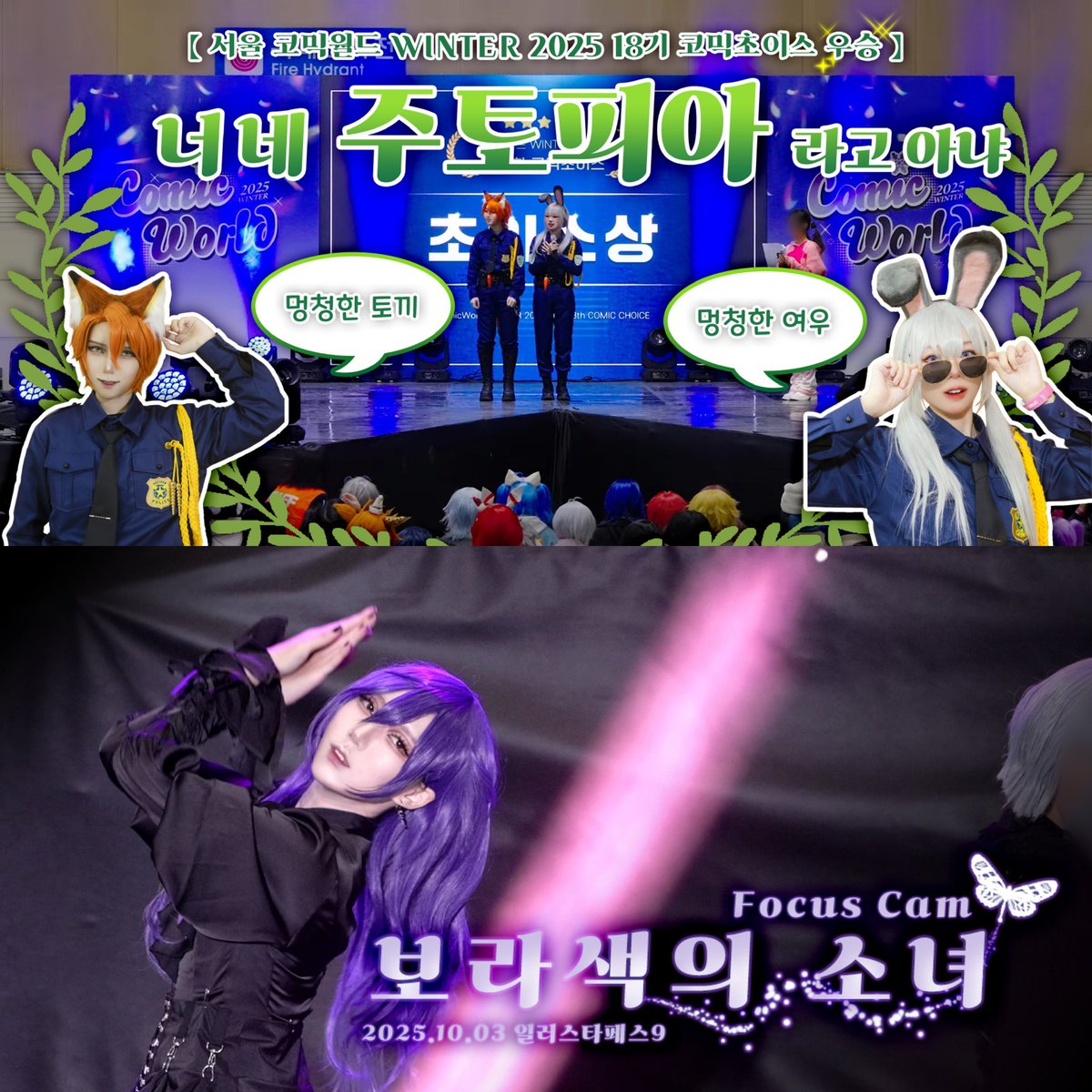 12서코 코믹초이스 앵콜풀캠
youtu.be/58-teCZ3sH4?si…
&amp; 10일페 마후유 가로직캠
youtu.be/3ZBKvJ1lPYU?si…

업로드했습니다! 조용히 연참하기✨️
아쉬운 점도 있지만 정말 재밌게 준비했었던 팀들이라 부끄럽고 또 뿌듯하고 보면 미소가 나네요 히히💕
보시는 분들도 재밌게 봐주셨음 좋겠습니다!