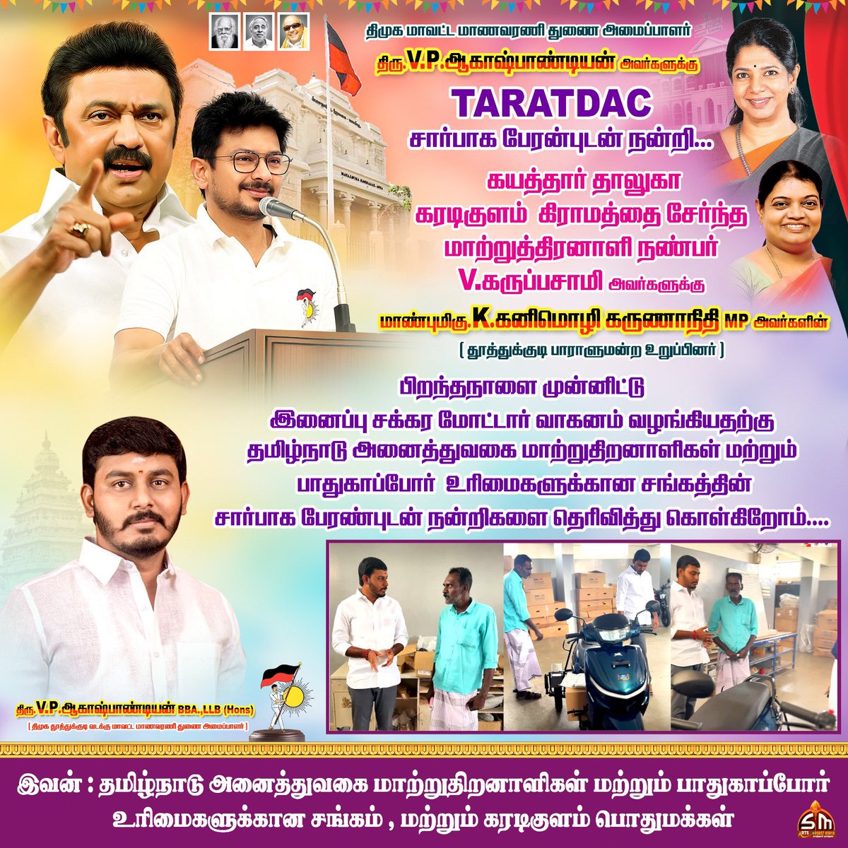 _Akashpandiyan's tweet photo. 🙏 நன்றி… நெஞ்சார்ந்த நன்றி…

அன்பையும் நம்பிக்கையையும்
என் மீது சுமத்திய
தமிழ்நாடு அனைத்துலக
மாற்றுத்திறனாளிகள் மற்றும்
பாதுகாப்போர் உரிமை சங்கத்திற்கு
என் நெஞ்சார்ந்த நன்றி 🙏மாற்றுத்திறனாளிகளின் வாழ்க்கை
நடையடங்காமல் நகர வேண்டும்…
அவர்களின் பயணம் தடையில்லாமல் தொடர வேண்டும்…

நன்றி… நம்பிக்கையுடன் தொடர்வோம்…

பேரன்புடன்
 திராவிட மாணவன் V.P.ஆகாஷ் பாண்டியன் BBA ., LLB (Hons)., தூத்துக்குடி வடக்கு மாவட்ட மாணவரணி துணை அமைப்பாளர்.

#AkashPandiyan
#SocialJustice
#DravidianModel
#InclusiveTamilNadu
#HumanityInAction
#TARATDAC
#DMKCares