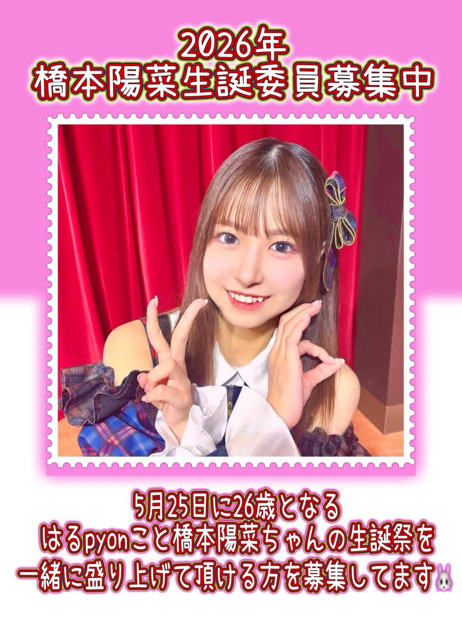 haru_seitan2020's tweet photo. 【生誕委員募集】
2026年の生誕祭実行委員会を立ち上げました。

橋本陽菜さんの26歳の生誕祭を一緒に企画、実行して頂ける方を募集しておりますので、ご興味、ご質問がある方は、DM、リプにてご連絡下さい。

また併せてカンパも募集しておりますので、カンパ頂ける方はDMにてご連絡下さい。 https://t.co/Q4IZq2phuz