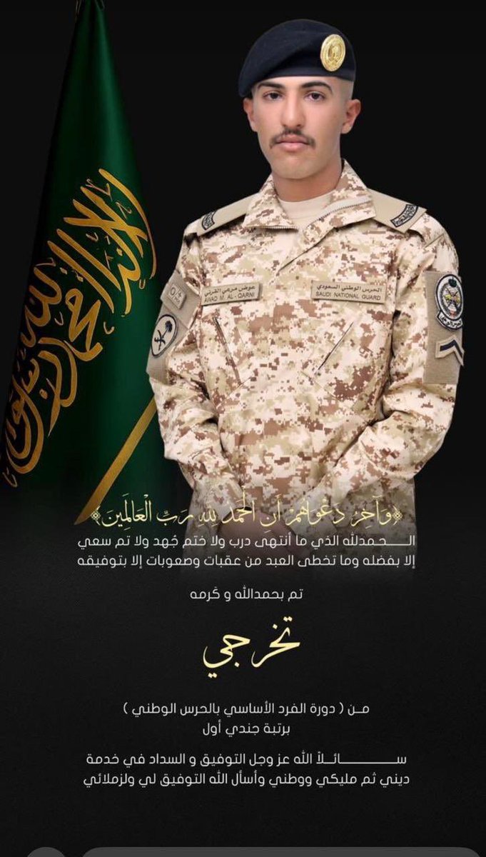 تم تخرج الشاب / عوض بن مرعي بن عوض من الحرس الوطني برتبه جندي اول الف مبارك  ونتمنى له التوفيق والى الأمام