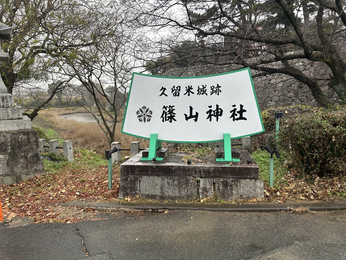 Shiro_sukida's tweet photo. #久留米城 https://t.co/25gW9ckMd8