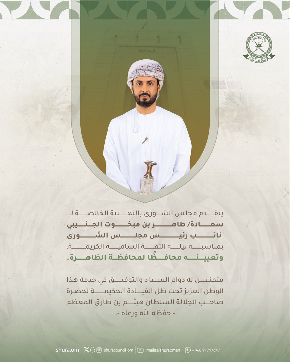 يتقدم #مجلس_الشورى بالتهنئة الخالصة لسعادة طاهر بن مبخوت الجنيبي، نائب رئيس المجلس؛ بمناسبة نيله الثقة السامية الكريمة، وتعيينه محافظًا لمحافظة الظاهرة.

🔘متمنين له دوام السداد والتوفيق في خدمة هذا الوطن العزيز تحت ظل القيادة الحكيمة لحضرة صاحب الجلالة السلطان هيثم بن طارق