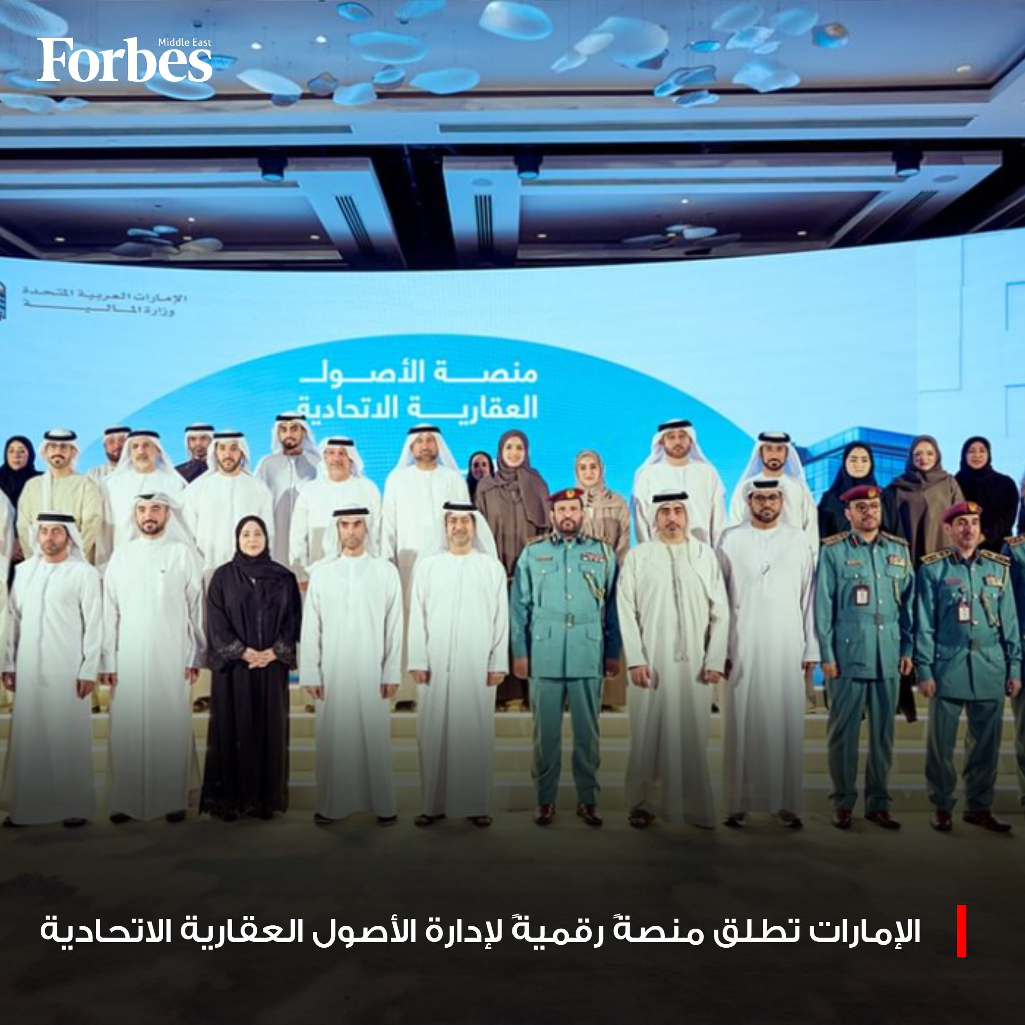 وزارة المالية الإماراتية تطلق منصةً رقميةً موحدةً لإدارة الأصول العقارية الاتحادية، في خطوةٍ استراتيجية تهدف إلى تعزيز الشفافية وتسريع الإجراءات الإدارية، بما يتماشى مع مستهدفات الحكومة الذكية. 