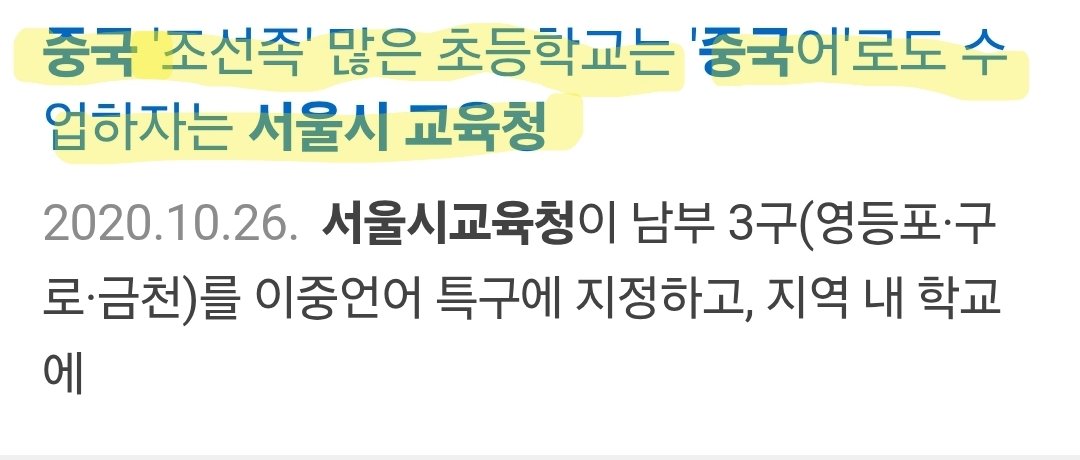 정신나간 서울시 교육청
일부학교 중국어로 수업진행하자 
이건 이중 표준어를 중국어로 하자는 ㅂㅅ같은 짓입니다.