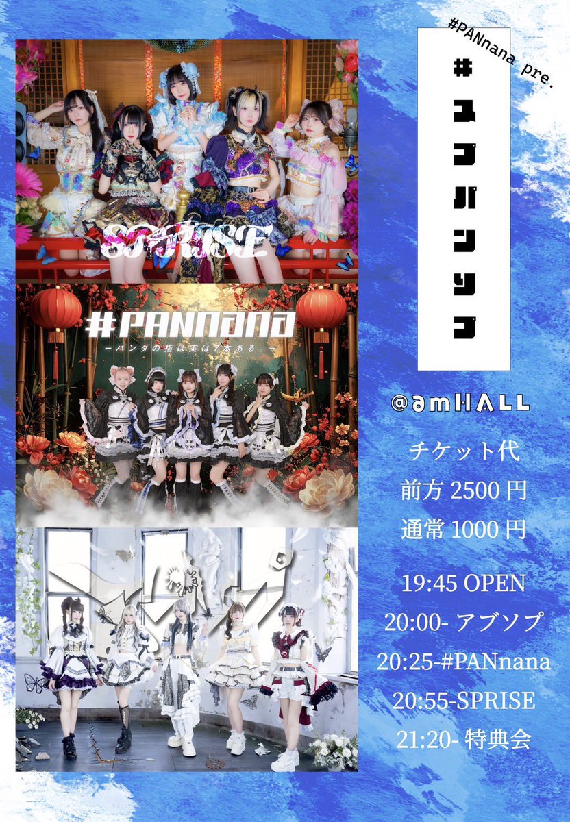 SPRISE_OFFICIAL's tweet image. 【1/13(火) am HALL】

「#スプパンソプ」

このイベント限定で
#PANnana さんの楽曲
『カピバラは時速50kmで走る』
SPRISEでカバーだよ🦫

🗓️1月13日(火)
📍梅田amHALL
🎫前方2500円 通常1000円

🎁2s写メ (優先 2sチェキ+spチケット)

🎤ライブ / 20:55-21:20
📸特典会 / 21:20-22:30

予約🔻…