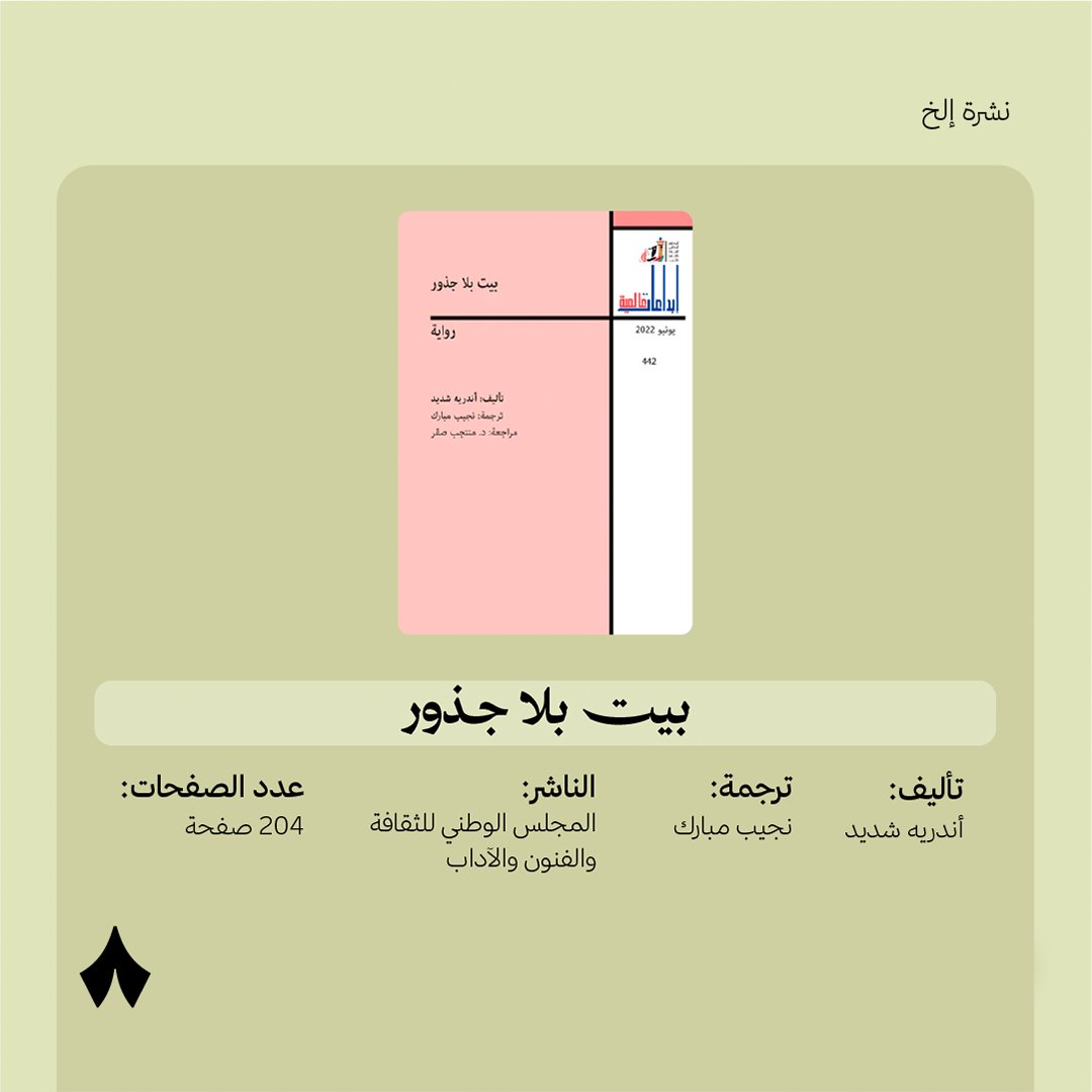 كتبت أندريه شديد روايتها «بيت بلا جذور» في زمن مضطرب، وتعالج حياة أشخاص وجدوا أنفسهم وسط الخوف والعنف.
تحكي أندريه شديد قصة تقوم على الذاكرة والعائلة، وتربط بين الحياة اليومية وما يحدث في لبنان من توتر واقتتال. تركّز الرواية على الإنسان، وما يشعر به ويفعله عندما يصبح الخطر