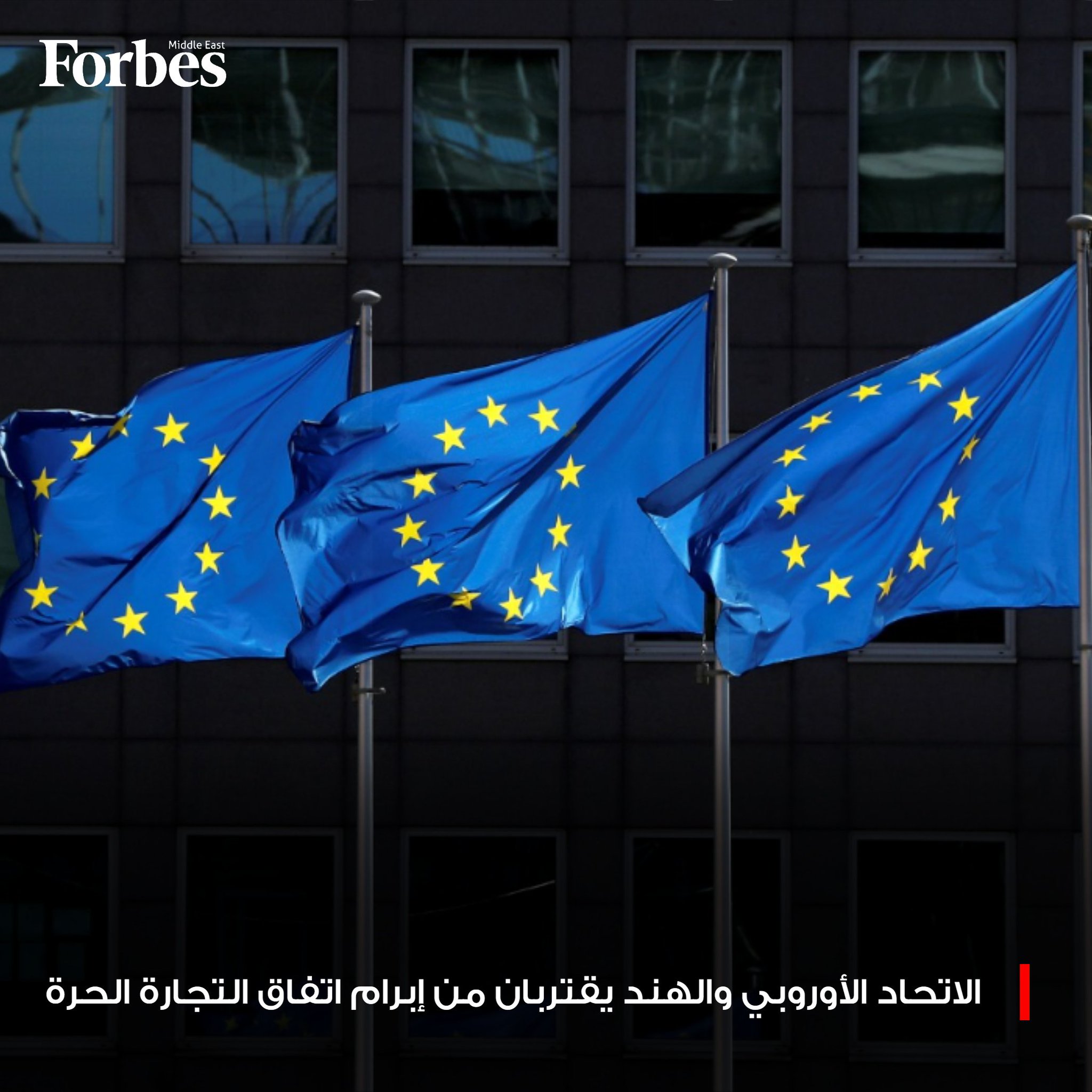 الاتحاد الأوروبي والهند يقتربان من توقيع اتفاقية تجارة حرة شاملة، وسط تسارعٍ ملحوظ في وتيرة المفاوضات مدفوعاً بالاضطرابات التي تشهدها التجارة العالمية؛ وتأتي هذه التحركات في إطار مساعي بروكسل الاستراتيجية لتنويع شراكاتها الاقتصادية، وتقليل الاعتماد المفرط على الصين. 