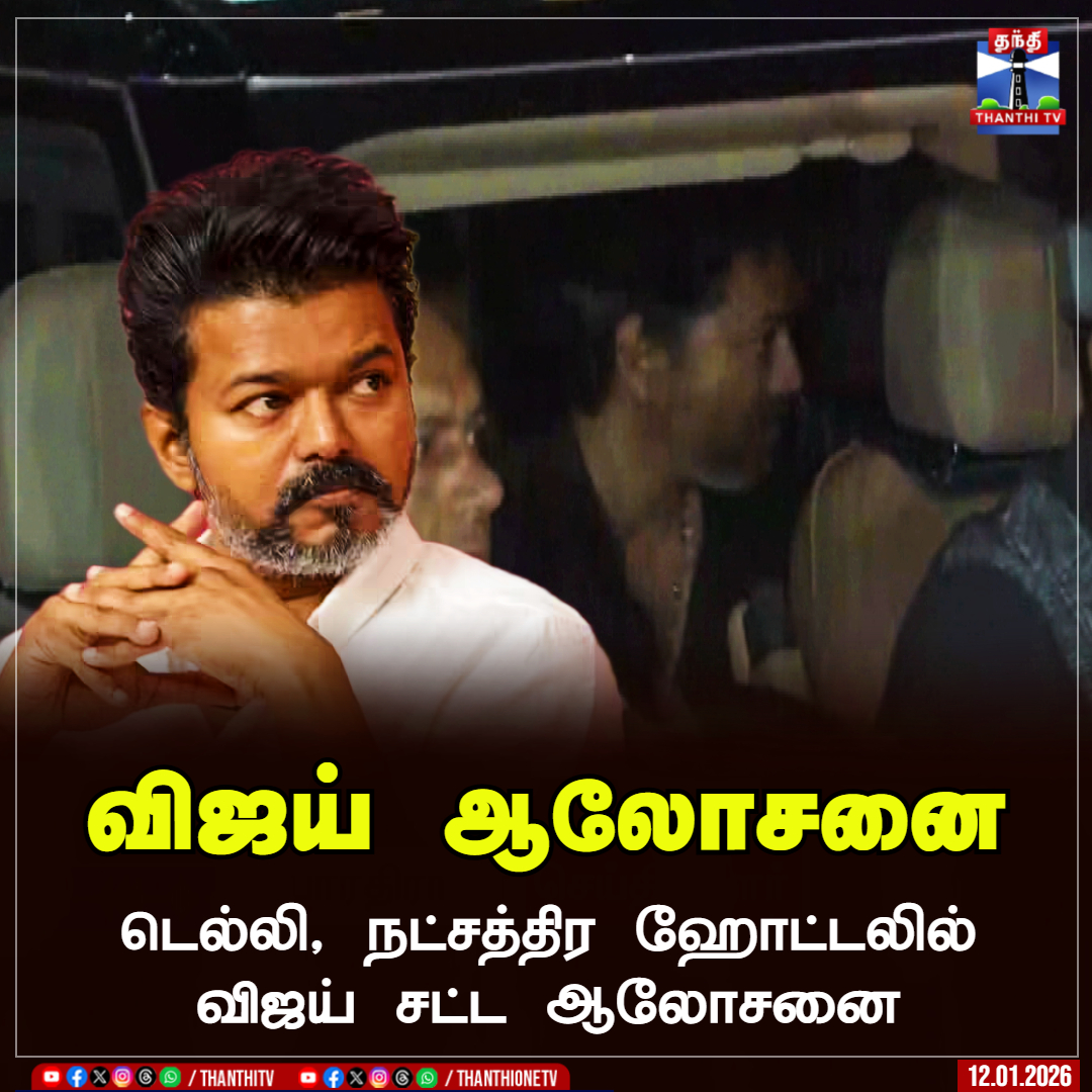 ThanthiTV's tweet photo. விஜய் ஆலோசனை

டெல்லி, நட்சத்திர ஹோட்டலில் விஜய் சட்ட ஆலோசனை

#Vijay #CBIEnquiry #CBI #KarurStampede #TVKVijay #ThanthiTV https://t.co/16ETNLidE4