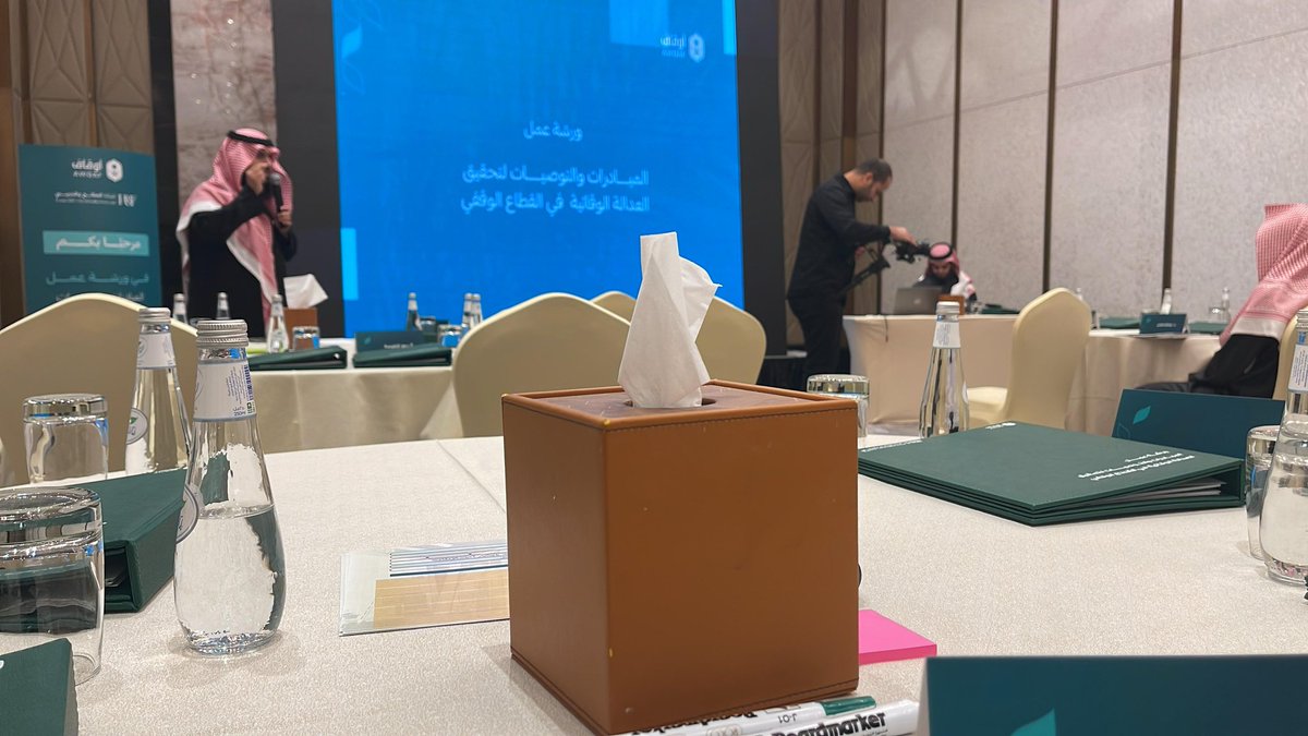 تشرفت  جمعية أبقى للخدمات والاستشارات الوقفية ممثلة برئيس مجلس الإدارة الدكتور عبدالعزيز التويجري بالمشاركة في ورشة عمل بعنوان:«المبادرات والتوصيات لتحقيق العدالة الوقائية في القطاع الوقفي»
بالشراكة مع الهيئة العامة للأوقاف.
مشاركتنا امتداد لرسالتنا في تعزيز الحوكمة الوقفية