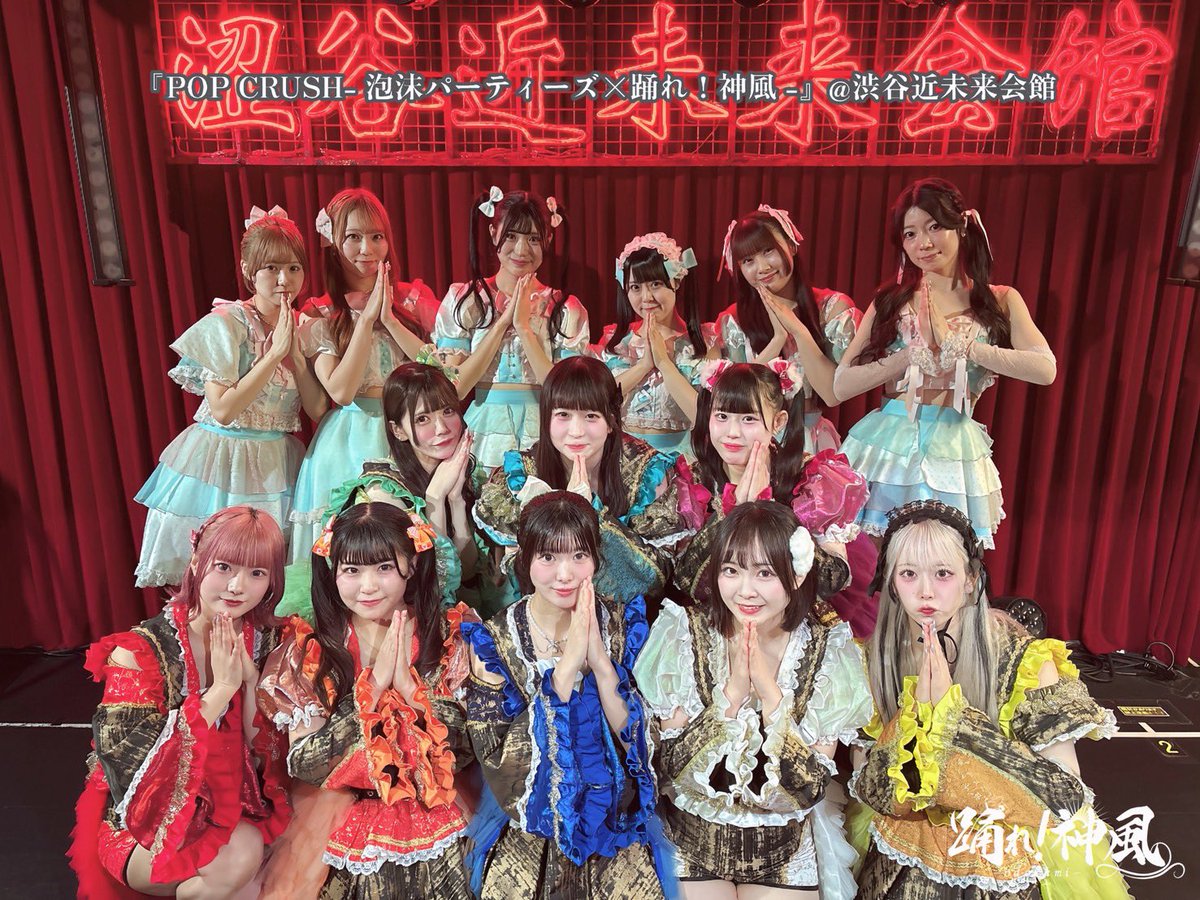 本日は『POP CRUSH- 泡沫パーティーズ×踊れ！神風 -』にお越しいただき