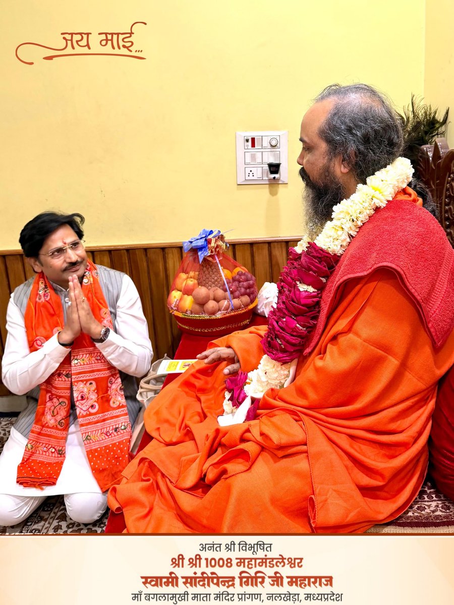 भाजपा के राज्यसभा सांसद मध्यप्रदेश, प्रदेश महामंत्री श्री डॉ.सुमेर सिंह सोलंकी जी 
#pitambaramai #maabaglamukhiji #swamisandipendraji #baglamukhi #maabaglamukhinalkheda #जयमाई ⁦<a href="/Highlight_xyz/">Highlight</a>⁩