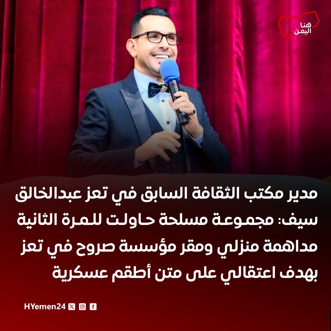 مدير مكتب الثقافة السابق في تعز عبدالخالق سيف: مجموعة مسلحة حاولت للمرة الثانية مداهمة منزلي ومقر مؤسسة صروح في #تعز بهدف اعتقالي على متن أطقم عسكرية

سيف: قائد محور تعز ومدير شرطة المحافظة شرعنوا لاستهدافنا دون أي مسوغ قانوني لهم، مستغلين إعلان الطوارئ لتصفية حسابهم ضدنا