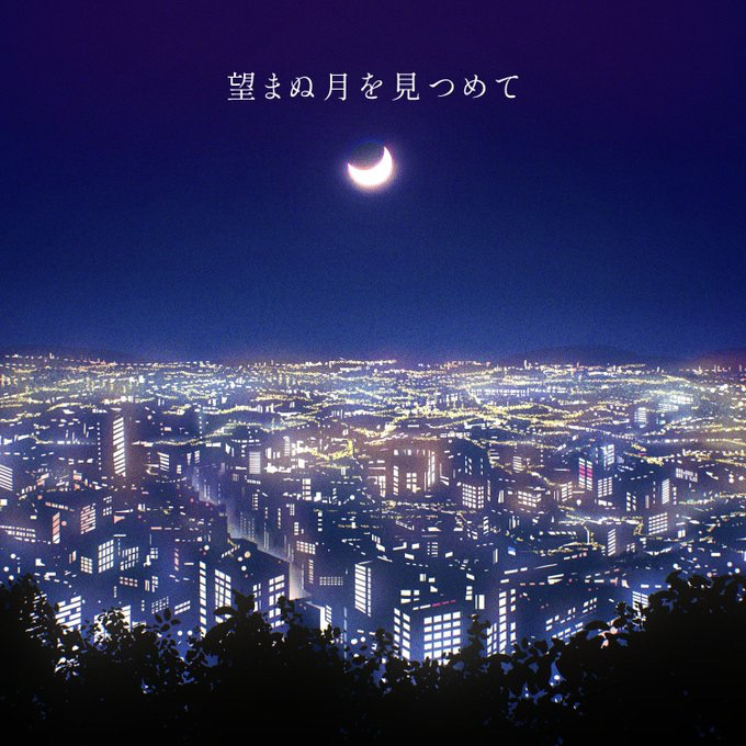 いよいよ明日

NEW Single  "望まぬ月を見つめて"

各種配信サイトにてリリース🎵
linkcloud.mu/396f0968

お楽しみに🌙

＃Mrsシラストーム