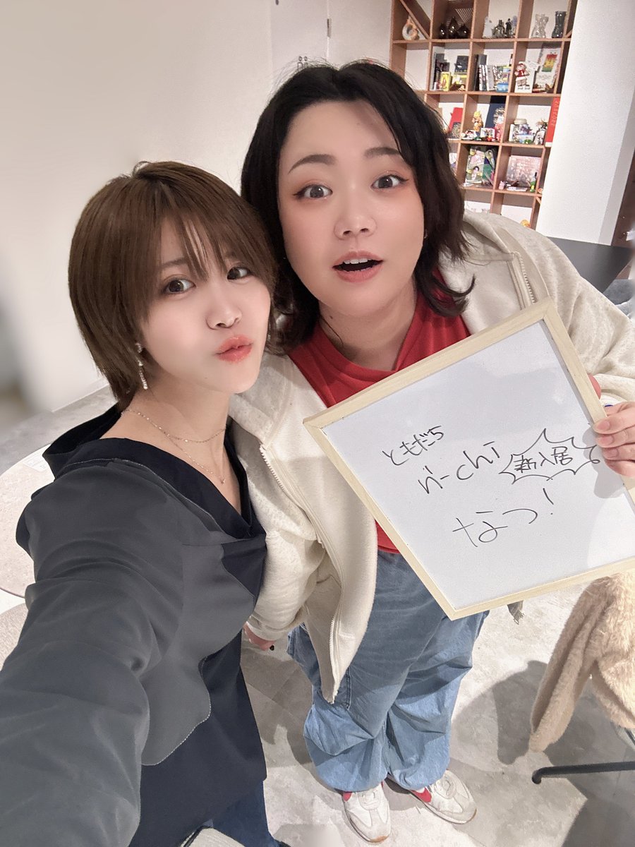 #ともだちnchi
今日も楽しかったー！！
遊びに来てくれてありがとう🏠

新しく、シェアハウスになつが入居しました☺️
なつが入ってくれて嬉しいー！✨

またみんなで遊ぼうね♡
これから、これからもよろしくだよ🫶🏻