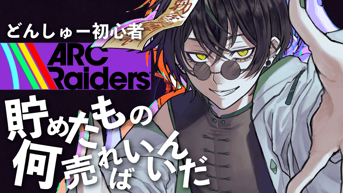 【 配信開始🌵】

ARC Raiders
初心者に倉庫整理教えてクレメンス

▼配信場所▼
youtube.com/live/1N7jnH1T9… 

#ArcRaiders 
#1月のVTuberフォロー祭り