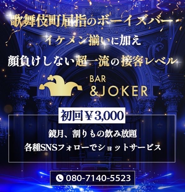 BARandJOKER's tweet photo. 1/12(月)
本日も0:00〜7:00オープン✨

2026年年明けから大盛り上がりの
"＆JOKER"ですが、
週明けも盛り上がっていきましょ‼️

月曜の早い時間は、
初回で入るにはチャンスかもです！

そして、明日は待ちに待った！
あのカリスママネージャー！
"日高あさひMG"のお誕生会です🎂

みんなでお祝いして、
あさひMGには潰れてもらいましょう笑
(でも、店1番酒強い説あるんだよなぁ…)

今日も元気に楽しく飲みましょう🍻

#歌舞伎町 #歌舞伎町ボーイズバー #バー
#BAR #初回 #ホスト #イケメン 
#面白い #カラオケ #テキーラ無料