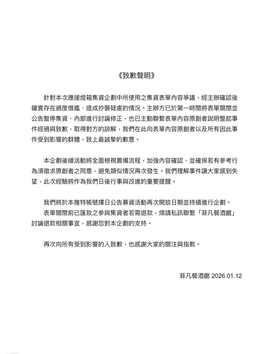 ⚠️致歉聲明⚠️
關於本次餐酒館應援企劃所造成的風波，相關致歉聲明如圖
集資活動待內部整理完畢後會再公告重新開始的日期，還請大家稍候
再次感謝大家對活動的支持，並向所有受到影響的朋友們致上歉意