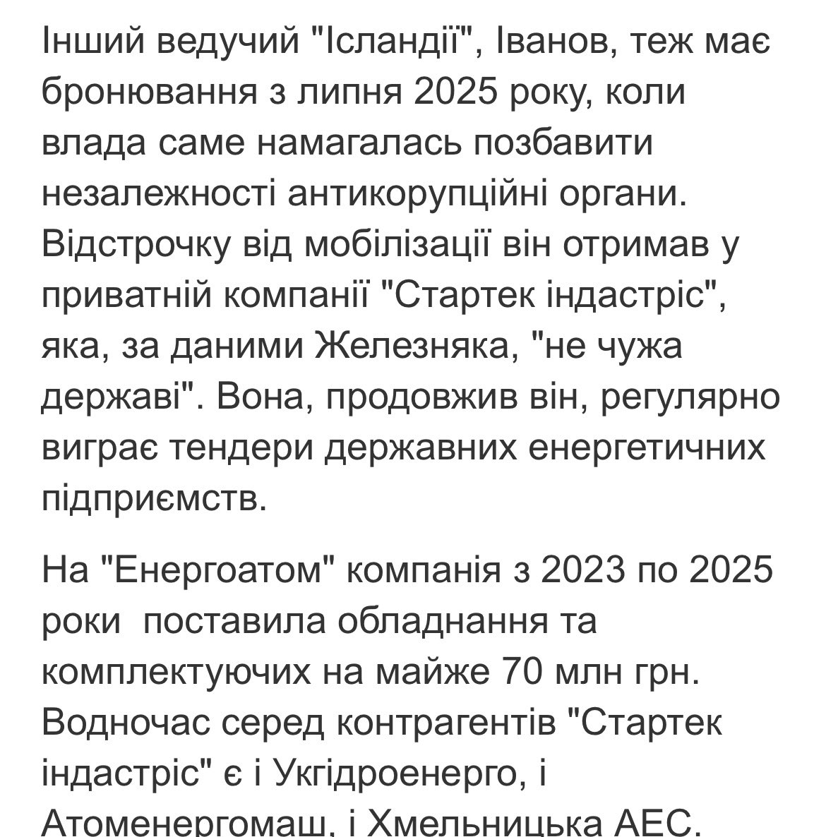 Тобто НАБУ і САП намагався утопити тіп, який працював і мав бронювання в структурі-постачальнику Енергоатома 

Того  самого Енергоатома, який власне в операціі Мідас і розслідували НАБУ та САП, той, який «двушка на москву»

Що не так з ісландією, ну шо не так з ісландією))))