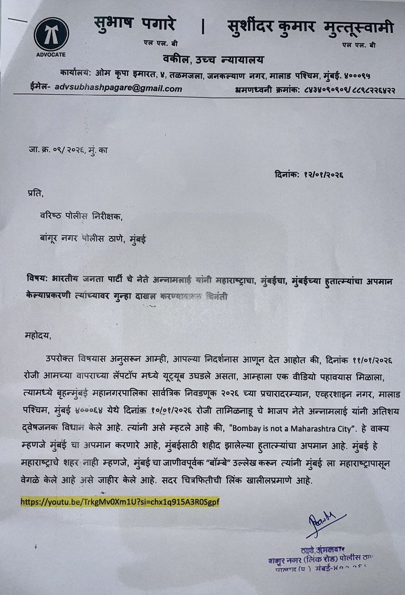 Subhash_Pagare's tweet photo. मुंबईबद्दल चिथावणीखोर, आक्षेपार्ह विधान करणाऱ्या भारतीय जनता पक्षाचे नेते अन्नामलाई यांच्याविरोधात ॲड. सुभाष पगारे व ॲड. सुशींदर कुमार मुत्तूस्वामी यांची मुंबईच्या बांगुर नगर पोलीस ठाण्यात तक्रार दाखल.
@mid_day @timesofindia 
@NavakalOfficial @LoksattaLive https://t.co/GvzfLqBLOy