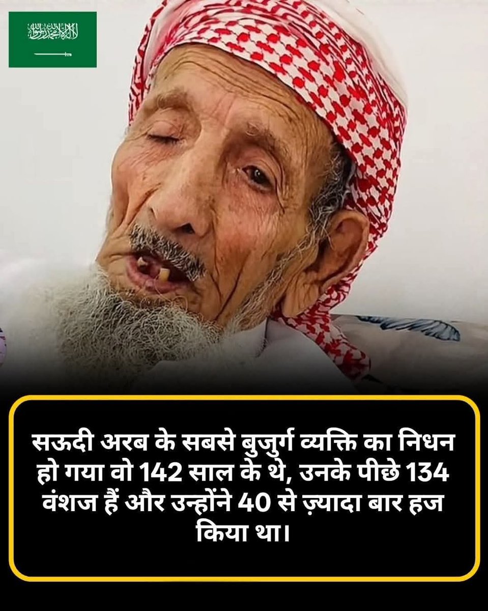 KarishmaAziz_'s tweet photo. सऊदी अरब के सबसे बुजुर्ग व्यक्ति का निधन हो गया वो 142 साल के थे, उनके पीछे 134 वंशज हैं और उन्होंने 40 से ज़्यादा बार हज किया था।🕋🤲 https://t.co/vXNI1DQXFy