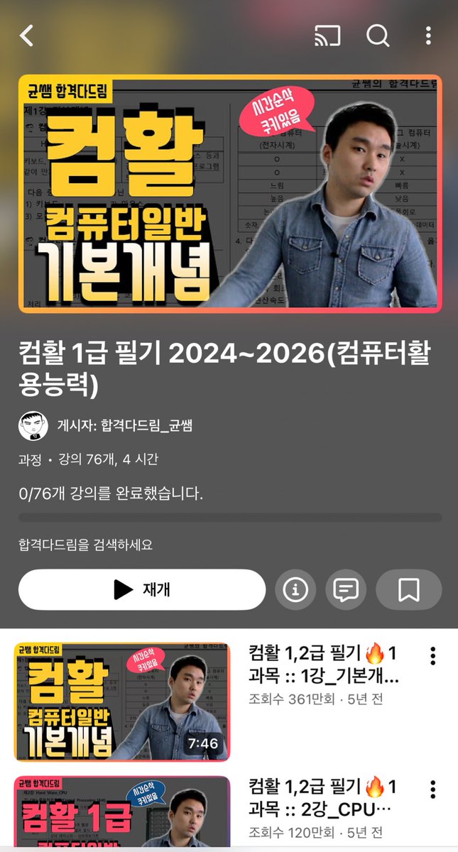zzchiizz's tweet photo. 🍀컴활 필기 1급 2주만에 합격한 방법🍀

🍀심지어 저는 필기 공부하는데 0원들었음..
-강의(무료)/책 (도서관)
🍀저는 인문대생에 컴활 완전 노베이스였어요!!
내가 할 줄 아는거라곤 워드 문서작업뿐….
근데 2026년 되기 전에 시험치고 싶어서 벼락치기로 공부해서 붙었습니당🥰

🍀일단 하루에 최대 5시간 최소 2시간 공부했던거 같아요!
🍀저는 진짜 아예 하나도 모르는 상태인지라…유튜브에 균쌤 강의 들었어요! 3과목까지해서 대략 70강 좀 덜 되는데 저는 강의 필기하면서 들었습니다! 하루에 적으면 4개 많으면 13개 정도 들었던거 같아요!! 그렇게 10일동안 들었어요!
🍀그리고 저는 도서관에서 2026 컴활1급책 빌려서 아이패드에 풀었어요!
대략 기출문제가 10회정도 있는데 3일동안 
3회/4회/3회 이렇게 푼거 같아요!
🍀틀린 답이랑 맞았지만 찍었거나 헷갈렸던것들도 다 오답작성했어요! 
🍀필기한 노트는 기출 풀 동안 한번정도 훑어봤던거 같아요!
🍀그리고 시험당일에는 오후 시험이었어서 오전에 필기한 노트 두 번 정도 훑고 바로가기키만 마지막에 한 번 더 보고 시험쳤어요!

요약하자면
🍀1~10일차
-균쌤 유튜브 강의
🍀11~13일차
-기출문제 풀기,필기 1회독
🍀14일차(시험당일)
-필기 2회독,바로가기키 한 번 더 보기

전 이렇게 공부하고 합격했지만 다덜 똑똑하니까 더 좋은방법있으면 공유해줘요🫶🫶🫶