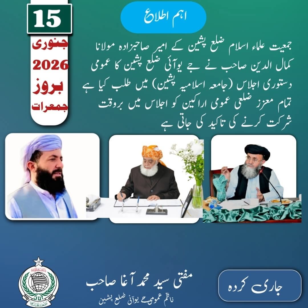 جمعیـــــت_علمـــــــــاء_اســـــــــلام_ضــــــلع_پشـــین کا دستوری عمومی اجلاس 15جنوری بروزِ جمعرات طلب کیا گیا ہیں لہذا تمام ضلعی عمومی اراکین آپنی حاضری کو یقینی بنائیں!