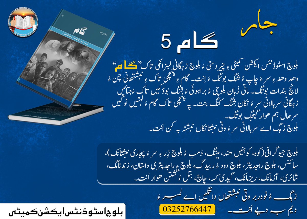 BSAC_org's tweet photo. جار 

 گام 5
بلوچ اسٹوڈنٹس ایکشن کمیٹی ءِ چیردستی ءَ بلوچ زہگانی لبزانکی تاک “گام” وھد وھد ءِ سر ءَ چاپ ءُ شنگ بوئگ ءَ اِنت۔ گام ءِ پنچمی تاک ءِ نبشتھانی چن ءُ لانچ بندات بوتگ۔ ماتی زُبان بلوچی ءُ براہوئی ءَ شِنگ بوؤکیں تاک ءَجتائیں زہگانی سرہالانی سر ءَ نکان شِنگ کنگ بنت۔ پہ پنچمی تاک گام ءَ لہتیں نوکیں سرھال ہم ھوار گیجگ بوتگ۔ 
بلوچ زہگ اے سرہالانی سر ءَ وتی نبشتانکاں نبشتہ بہ کن اَنت۔ 
بلوچ جیوگرا��ی(کوہ، کوہنیں ھند، میتگ، دَمب ءُ بلوچ زِر ءِ سر ءَ پجاری نبشتانک)، سائنس، بلوچ راجدپتر، بلوچ دود ءُ ربیدگ، بلوچ ءِ راجدپتری داستان، زندنامگ، شائری، آزمانک، ریزمانک، گیدی کسہ، چاچ، بتل ءُ گُشتن ھوار اَنت۔ 

زہگ ءُ نودربر وتی نبشتھاں داتگیں اے لمبر ءَ دیم بہ دیے اَنت۔
03252766447
____________________________________________
پڑو

پنچمیکو گام

بلوچ اسٹوڈنٹس ایکشن کمیٹی نا سروکی ٹی بلوچ چنا تیکن ادبی تاک ”گام“ وخت ئنا زی آ چاپ و شینک مننگ ءِ۔ گام ئنا پنچمیکو تاک اکن نوشتہ غاتا گچینکاری و لکھوڑ بنا کرینے۔ لمئی بولی بلوچی و براہوئی ٹی شینک مروکا تاک ئٹی جتا جتا انگا چنا تا سرحال آتا زی آ نوشتہ غاک شینک کننگور۔ گام ئنا پنچمیکو تاک اکن گڑاس پوسکنو سرحال ہم اوار شاغنگانو۔

بلوچ چناک مار و مسنک دا سرحال آتا زی آ تینا نوشتہ غاتے لکھر: 
بلوچستان نا جیوگرافی (مش، متکن انگا ہند و جاگہ غاتیا، شار و دیہات، دمب و بلوچ سور دریاب نا زی آ پجاری نوشت)، سائنس، بلوچ دیہاڑ، بلوچ رسم و دود، بلوچ نا دیہاڑی کسہ غاتیا، زند ئنا کسہ غاک، شاعری، افسانہ، خلقی کسہ، چاچا، متل و تران آک اوار ءُ۔
 
چناک و ورناک تینا نوشتہ غاتے  دا نمبر آ رادہ ک��نگ کیرہ

03252766447

بلوچ اسٹوڈنٹس ایکشن کمیٹی