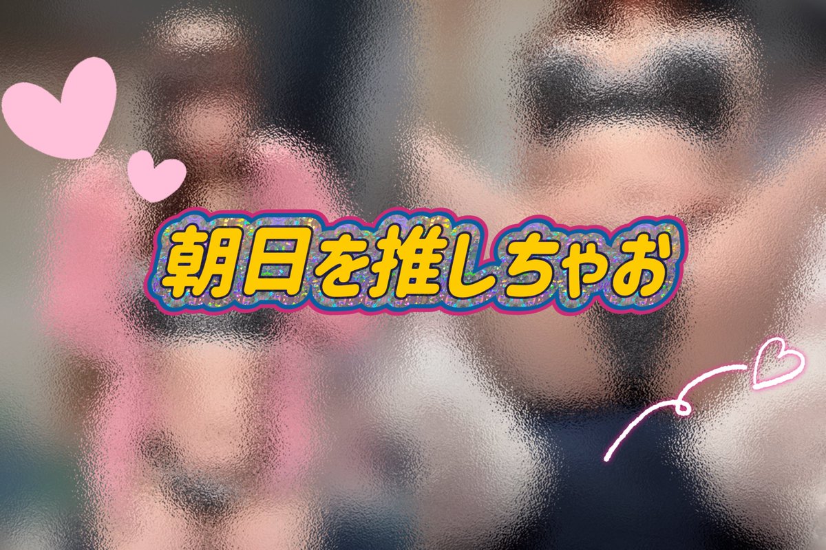 朝日を推しちゃお❤️❤️
>>>>

https://t.co/xDJbCtUSPL https://t.co/hCqvPILMQj