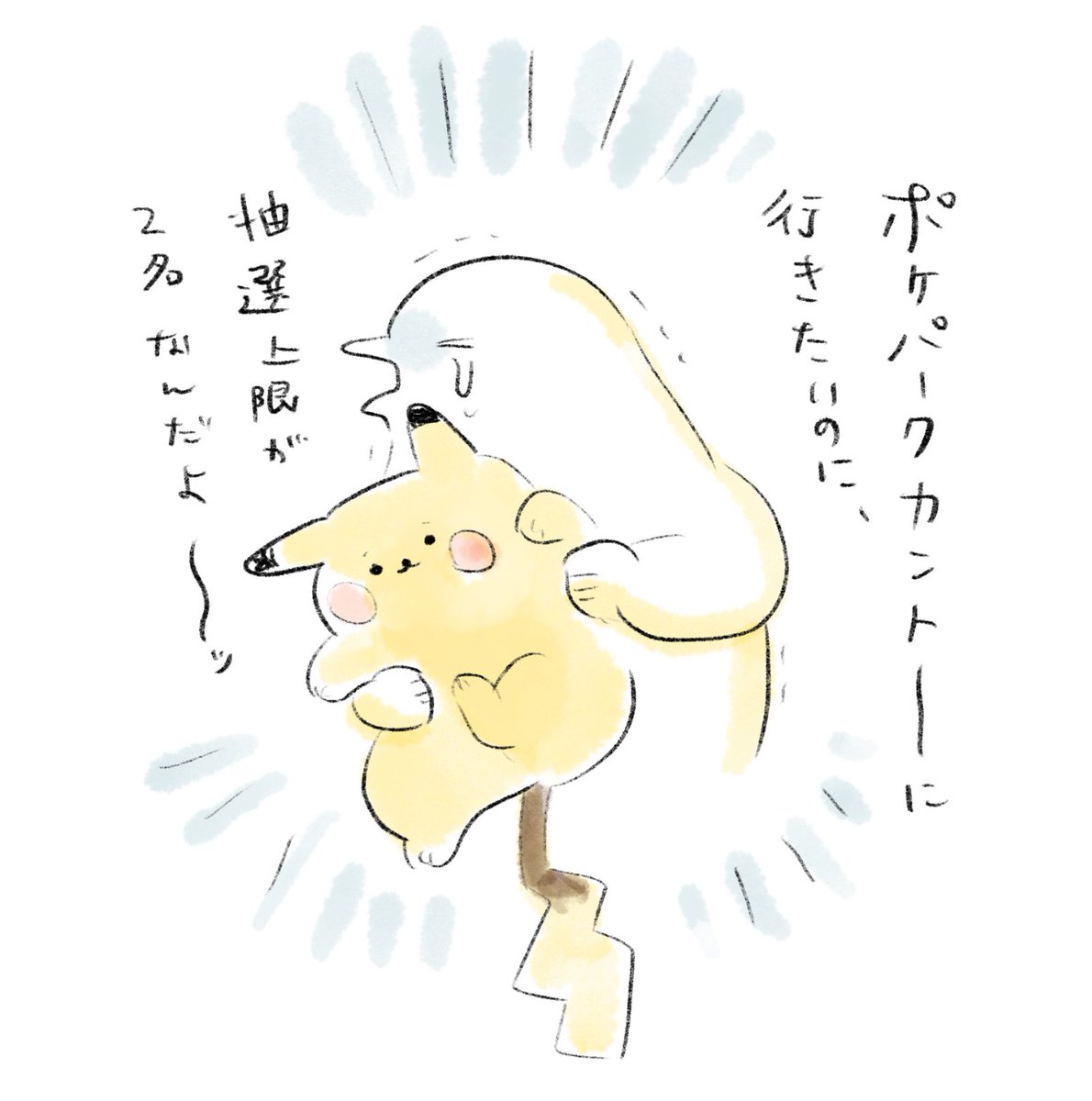 torikaworks's tweet photo. ポケパークカントー、家族で行きたいのに抽選の上限が2名まで…制限がなくなったら是非行きたいです…！ https://t.co/83Y7u561Nr