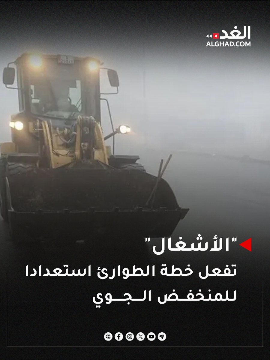 وزارة الأشغال العامة والإسكان تعلن عن تفعيل خطة الطوارئ المتوسطة في الوزارة اعتبارا من مساء اليوم الاثنين وحتى انتهاء الحالة الجوية المتوقع أن تؤثر على المملكة. #جريدة_الغد 