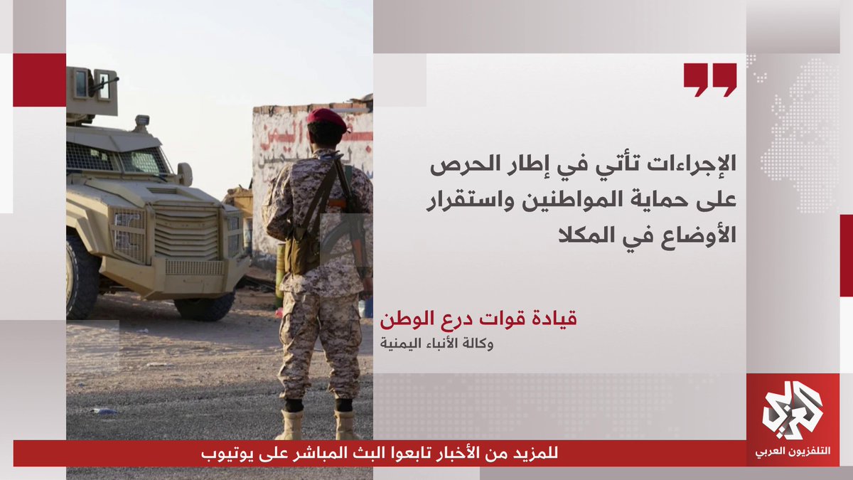 قيادة قوات درع الوطن في اليمن تعلن فتح خط شحير في مدينة المكلا بمحافظة حضرموت بشكل دائم 