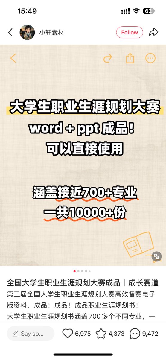 yhslgg's tweet photo. 卧槽，我发现了一个玩大学生资源的好口子！日入2000没有问题。
小红书虚拟产品优秀案例分享第24波-大学生职业规划书；
你会想着这资料不是一搜一大把吗，但是人家2年时间就卖了30.8万单。

这个号的定位非常坚定-大学生用户，一个大学生从开学到毕业所有的学习资料，毕业规划书，创业计划书、各种考试资料他全都卖，撒了一张大学生的大网，不服不行。
就职业规划书就卖了3万单。

笔记也没有什么特别的地方，就是大字报和各种内容的截图直接发每天一二篇，并且还是AI写的。

想干的也是可以干的，你直接用AI复刻就好。
1、边起号边整理资料，起号就直接二创他的爆款笔记，用豆包，千问直接改的图，当然也可以用Nano Banana Pro；
2、交付产品同样也可以用AI直接写，也可以买同行爆品直接二原创，总之就是把它变成自己的内容；

除了抄，还能不能干别的行业？
完全可以呀！
安全消防，事业单位文书，医护，考研，国考这些都可以搞。