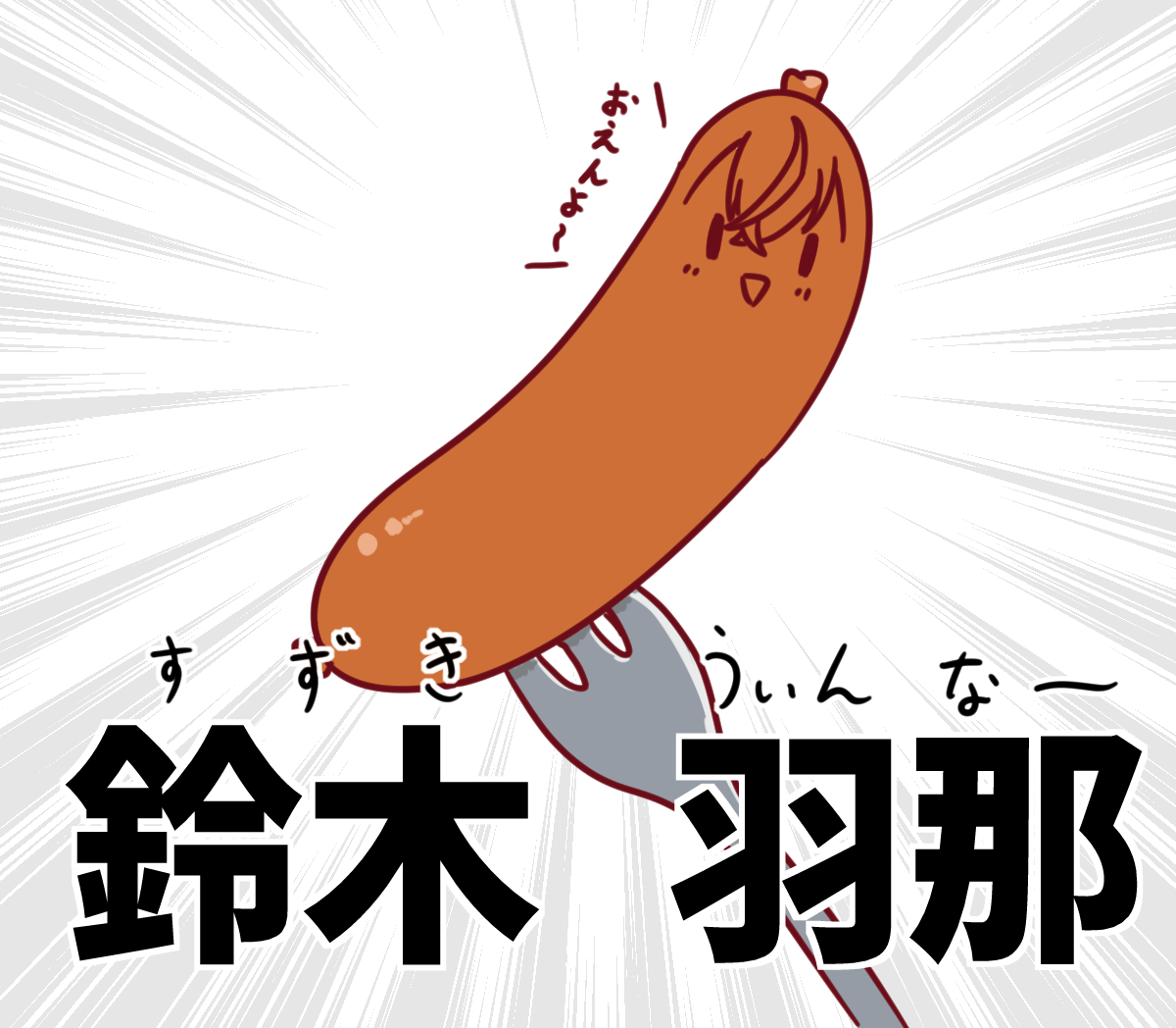 鈴木羽那の「羽」を「うぃん」って読ませることができるよねっていう話 