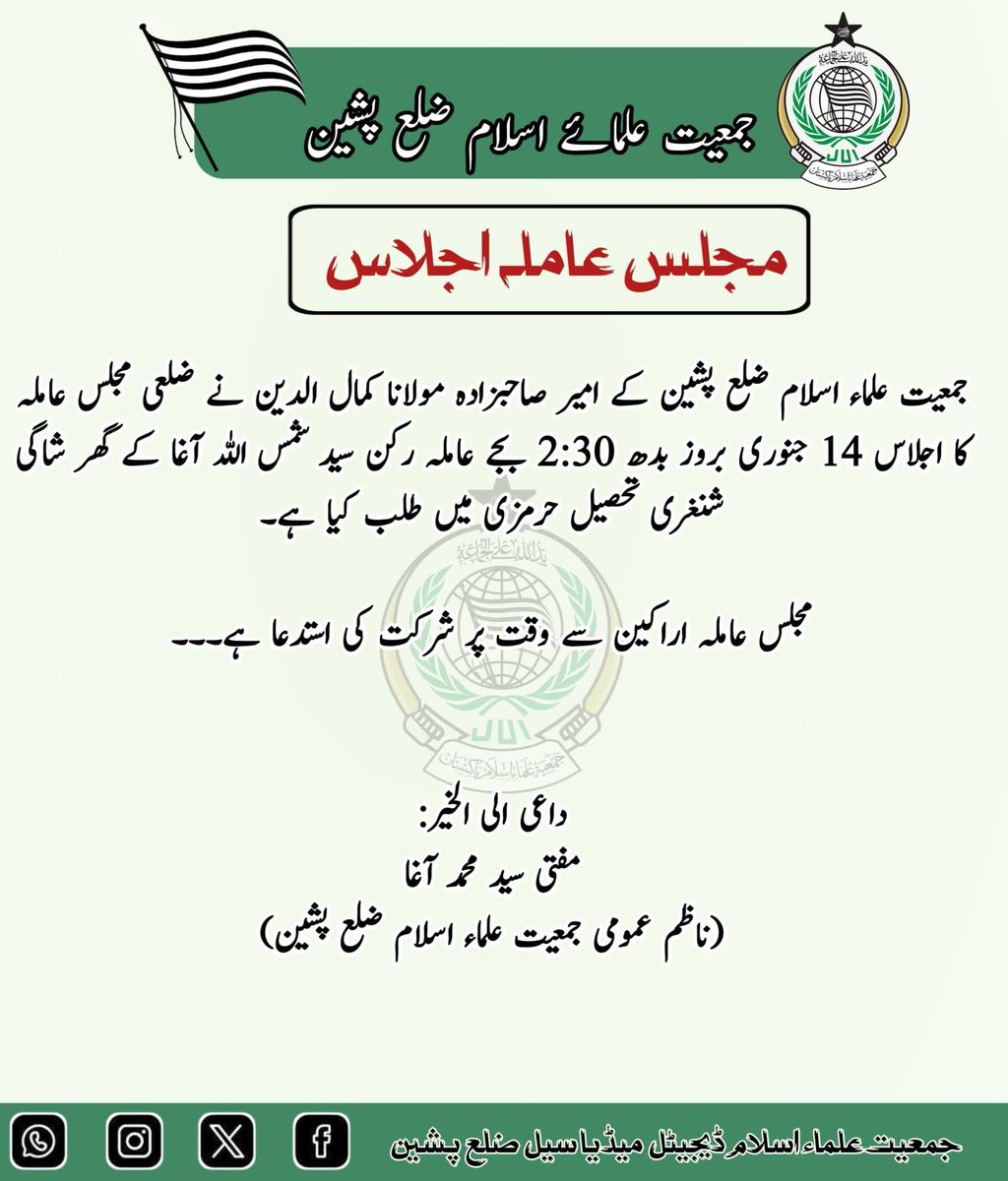 جمعیت علماء اسلام ضلع پشین کے امیر صاحبزادہ مولانا کمال الدین نے ضلعی مجلس عاملہ کا اجلاس 14 جنوری بروز بدھ 2:30 بجے عاملہ رکن سید شمس اللہ آغا کے گھر شاگی شنغری حرمزئی میں طلب کیا ہے۔
عاملہ اراکین سے وقت  شرکت کی استدعا کی جاتی ہے:
منجانب۔مفتی سید محمد آغا
(ناظم عمومی jui پشین)