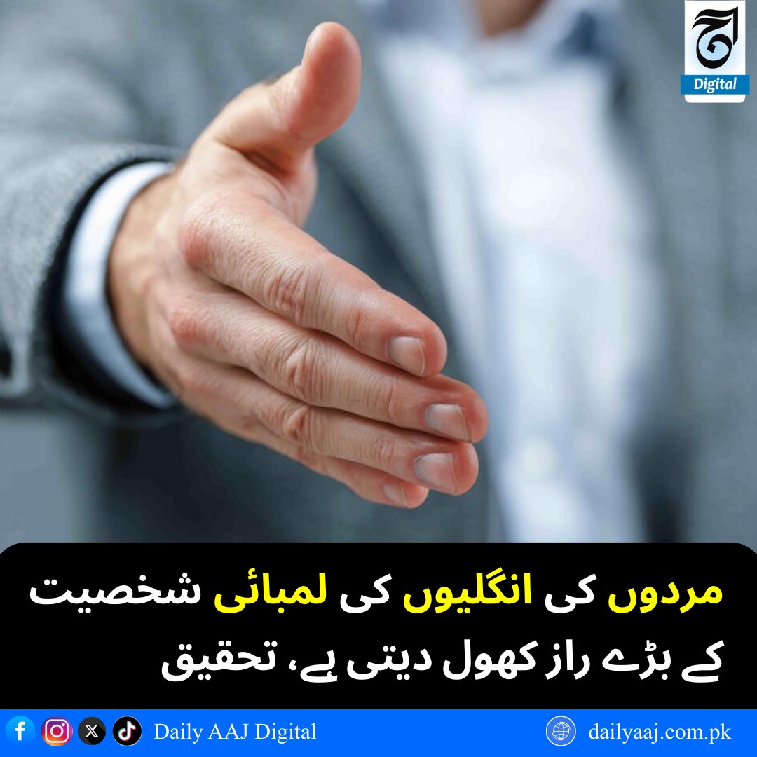 aajdigital's tweet photo. مردوں کی انگلیوں کی لمبائی شخصیت کے بڑے راز کھول دیتی ہے، تحقیق

مزید پڑھیں: https://t.co/9iiTQQ4KxU
#FingerLengthResearch #PersonalitySecrets #MenStudy #ScientificDiscovery #HealthAndScience #LatestNews #TodaysViral #dailyaajdigital https://t.co/qG8JeElBa2