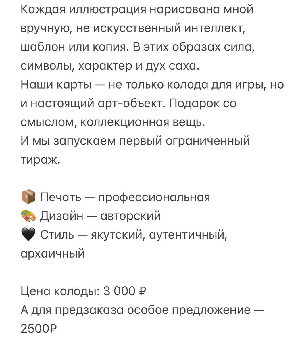 Мы наконец готовы показать то, что рождалось из любви к культуре и искусству. Это авторские игральные карты в якутском стиле.
Если тебе откликается эстетика, культура и вещи с характером — напиши мне в wa.me/79241716426