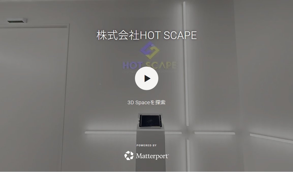 hotscape1's tweet image. 【３Dウォークスルーを活用してみませんか】
イベント施設やスペースを管理運営されている皆さん
弊社では3Dスペースデータの撮影/作成をお手伝いさせていただいています。
まずは弊社のオフィスを撮影したデータで実体験してみてください。
※サイト内の「3D Virtual…
