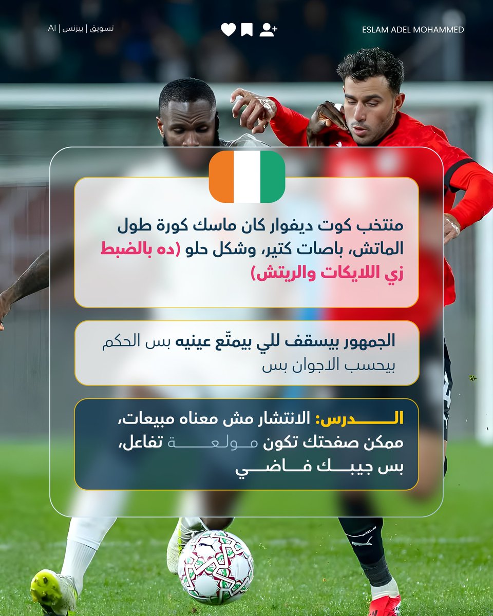 eslvm74's tweet photo. ده بالضبط اللي بيحصل في البيزنس كل يوم:
صفحات "شكلها حلو"، بتجيب لايكات وكومنتات وشير (استحواذ).. بس مفيش مبيعات حقيقية (أهداف) تدخل الخزنة!

#تسويق_بالمحتوى #استراتيجية_تسويق #ريادة_اعمال #زيادة_المبيعات #بزنس_اونلاين https://t.co/fELj8PHaI6