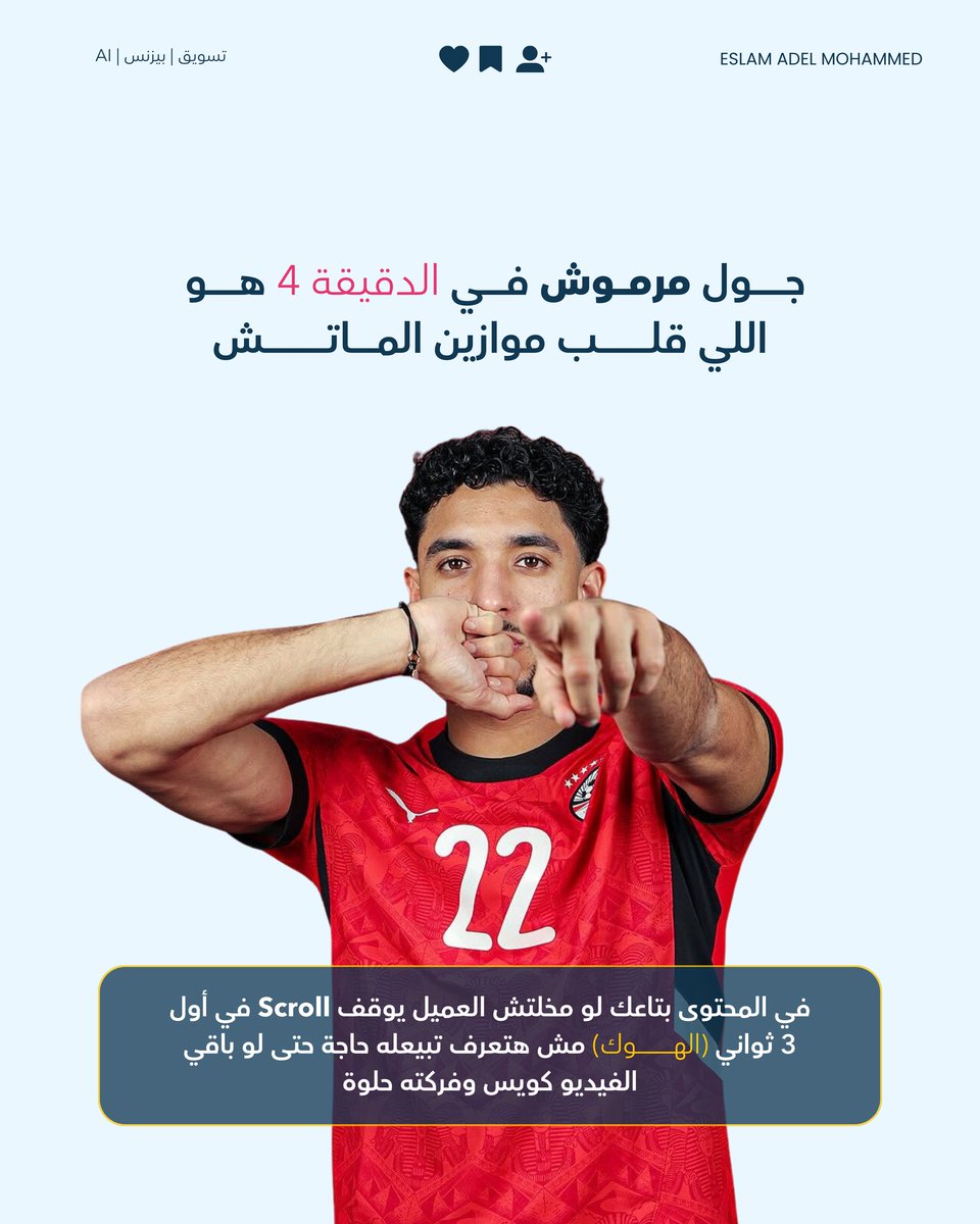 eslvm74's tweet photo. ده بالضبط اللي بيحصل في البيزنس كل يوم:
صفحات "شكلها حلو"، بتجيب لايكات وكومنتات وشير (استحواذ).. بس مفيش مبيعات حقيقية (أهداف) تدخل الخزنة!

#تسويق_بالمحتوى #استراتيجية_تسويق #ريادة_اعمال #زيادة_المبيعات #بزنس_اونلاين https://t.co/fELj8PHaI6