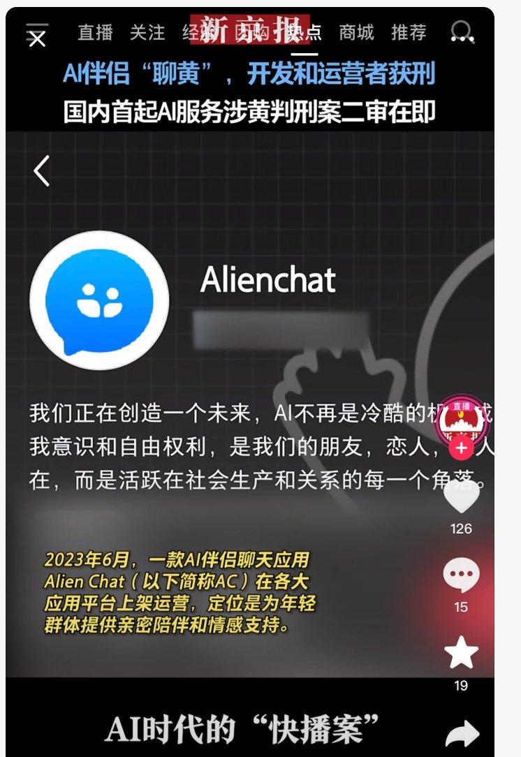 bottlez's tweet photo. 国内首起AI涉黄判刑案:AlienChat开发者一审获刑4年+1.5年,二审在即,这算AI的锅还是开发者的?#AlienChat #AI伦理 https://t.co/Q7U7daXS3e