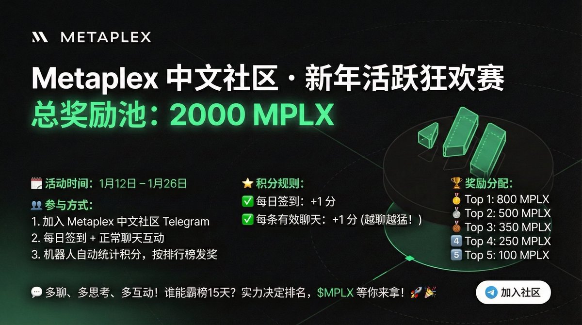 🔥 Metaplex 中文社区· 新年活跃狂欢赛·福利预热第一波🔥 🎁 总奖励池：2000枚$MPLX （聊天就能冲榜！） 🗓  活动时间：1月12日– 1月26日（15天冲刺期） 👥 参与方式
