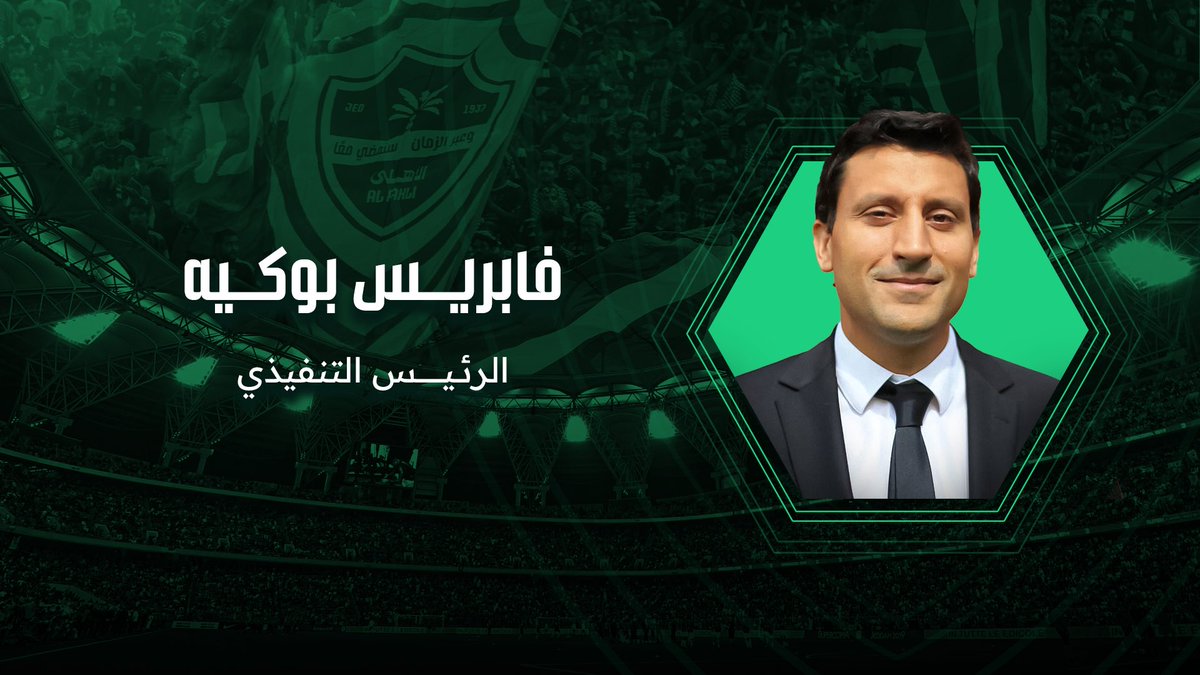 ALAHLI_FC's tweet photo. تعيين فابريس بوكيه رئيسًا تنفيذيًا لشركة النادي الأهلي ضمن مسار التطوير المؤسسي للنادي.
رابط الخبر على الموقع
https://t.co/TPabC1HXs0 https://t.co/CezdIslgdD