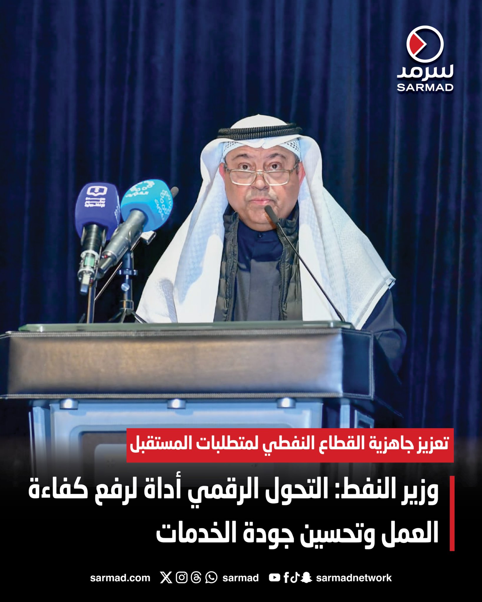 وزير النفط: التحول الرقمي أداة لرفع كفاءة العمل وتحسين جودة الخدمات. تعزيز جاهزية القطاع النفطي لمتطلبات المستقبل. إعادة هندسة الإجراءات وتكامل البيانات وربط التخطيط الاستراتيجي بالتنفيذ العملي 