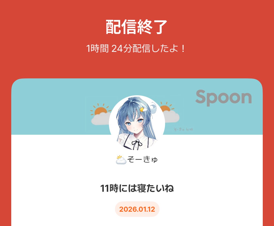 楽しくて全然11時に終われなかった、みんなありがとう( ˘ ˘̥ )ねま…す…( ˘ ˘̥ )