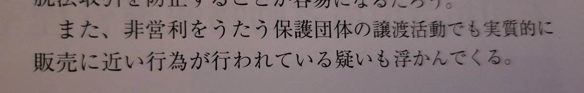 消費者センターに寄せられる動物関係の苦情が増えているようです
非営利の団体や個人での譲渡での
実質販売に近い行為が確認されているとあります。環境省によると
今後も脱法行為に関しての情報収集を行うとのこと。
動物取扱業2種での、営利活動は出来ません。