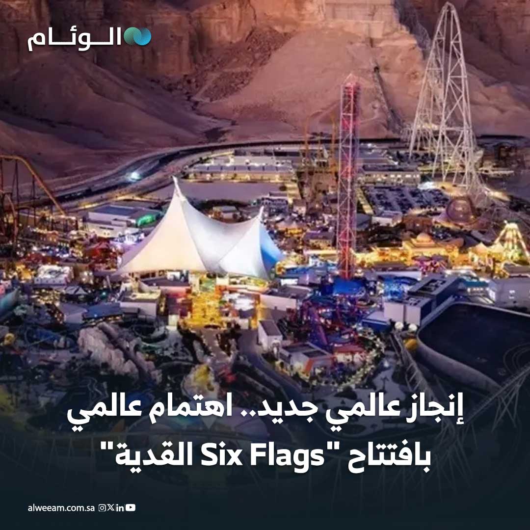 إنجاز عالمي جديد.. اهتمام عالمي بافتتاح "Six Flags القدية" #اخبار_الوئام 