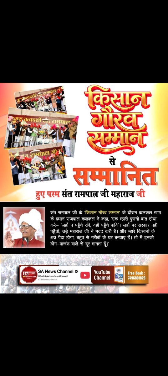 Amithaldkar19's tweet photo. #किसानगौरव_सम्मान_संतरामपालजी रोहतक के बालंद में 105 गांवों की पंचायत ने जगतगुरु तत्त्वदर्शी संत रामपाल जी महाराज जी को किसान गौरव सम्मान से सम्मानित किया। सरपंच एसोसिएशन ने हल भेंट कर उनका आभार जताया। https://t.co/xthDokDmbX