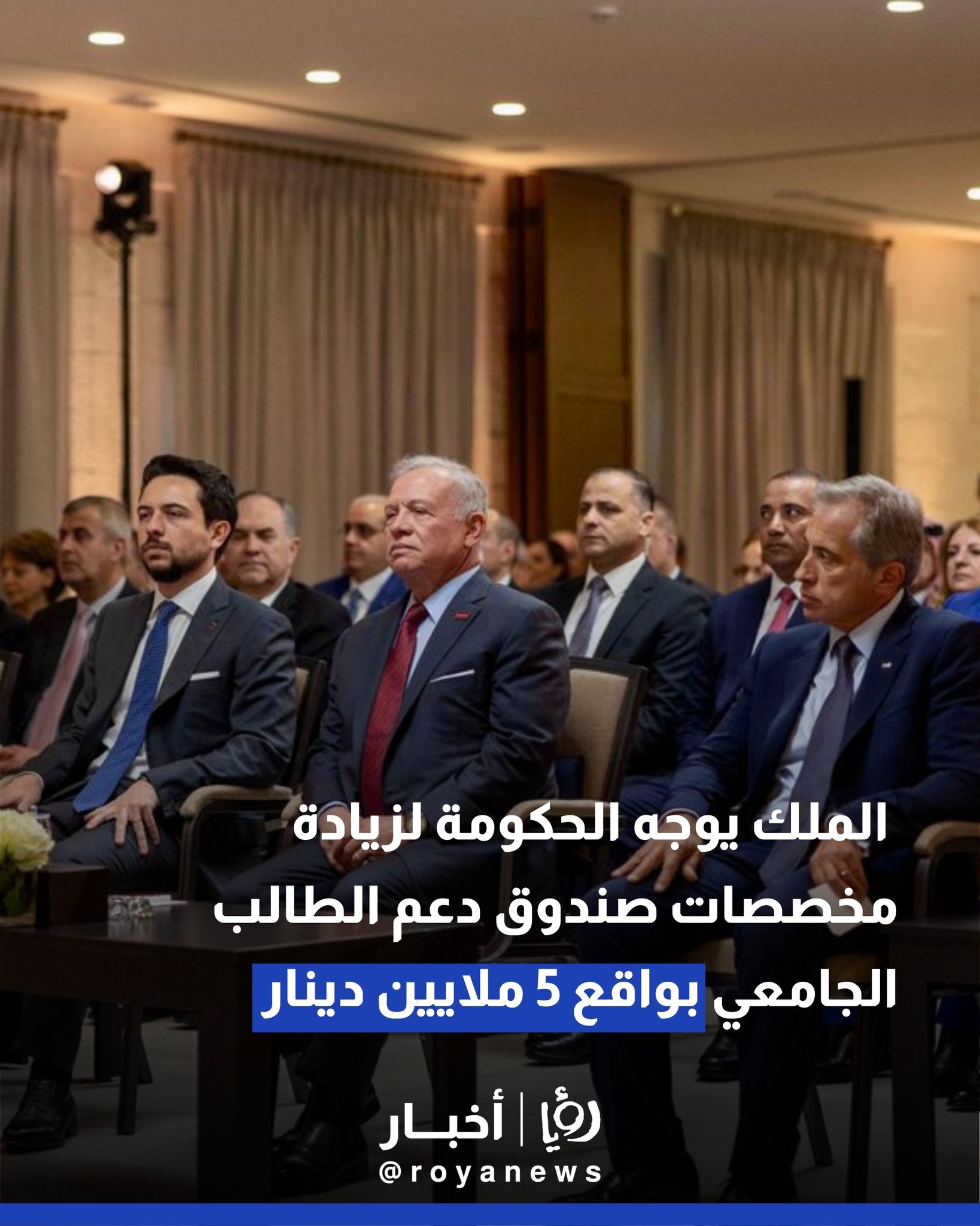 الملك يوجه الحكومة لزيادة مخصصات صندوق دعم الطالب الجامعي بواقع 5 ملايين دينار #عاجل 